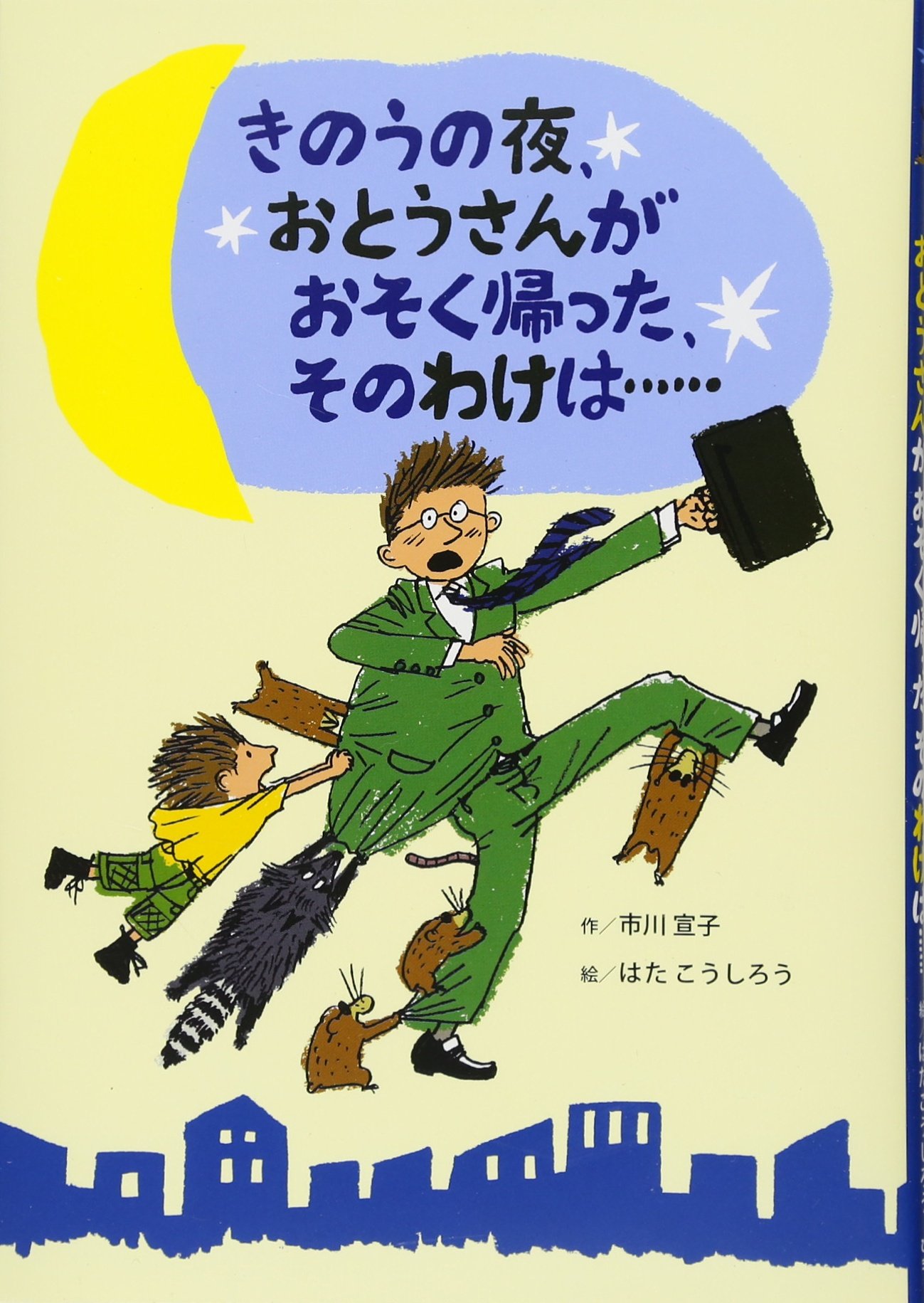 【確認用】きのうの夜、おとうさんがおそく帰った、そのわけは… Amazon.co.jp: きのうの夜、おとうさんがおそく帰った、そのわけは